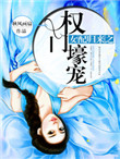 《女配归来之权门壕宠》