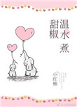 温水煮甜椒小说