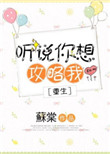 《听说你想攻略我[重生]》