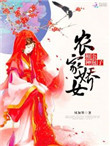 《农家娇宠：相公，种包子》