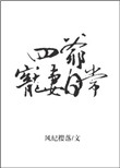 四爷宠妻日常图片