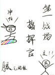 《第一战场指挥官！》