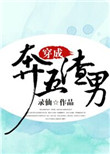 《穿成奔五渣男》