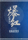 爆红[重生]图片