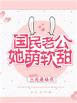 国民老公她萌软甜小说