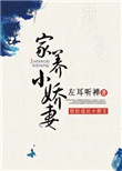 《家养小娇妻》