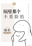 《隔壁那个不要脸的》