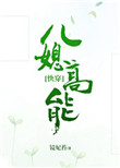 儿媳高能[快穿]图片
