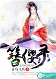 《簪缨录》