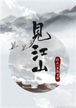 《见江山（孤要登基）》