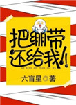 《把绷带还给我！》