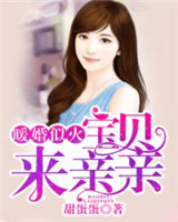 《暖婚似火：宝贝，来亲亲！》