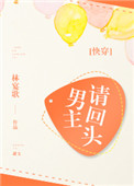 《男主请回头[快穿]》