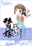 替嫁以后图片