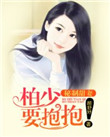 《秘制甜妻：柏少，要抱抱！》