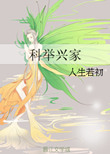 《科举兴家》