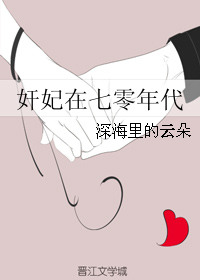 奸妃在七零年代图片