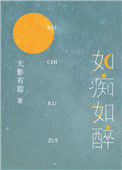 如痴如醉小说