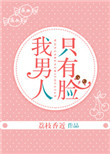 《我男人只有脸》