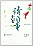 《王爷请自重》