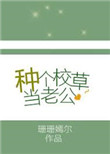 种个校草当老公小说