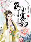 《农门小寡妇》