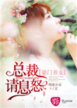 《豪门养女：总裁请息怒》