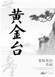 《黄金台》