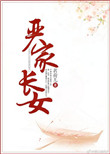 严家长女图片