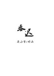 春迟小说