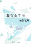 我有金手指图片