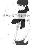 《重回六零的美好生活》