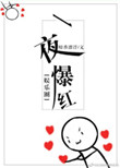 《一夜爆红[娱乐圈]》