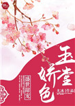 《玉堂娇色》