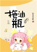 拖油瓶小说