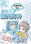 《星际之国民男神》