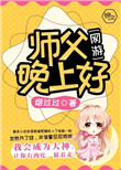 《师父，晚上好》