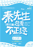 《秦先生总是很正经》