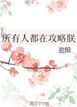 《所有人都在攻略朕》