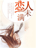 恋人未满小说