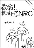 《救命！我爱上了NPC》