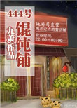 《(系统)444号馄饨铺》