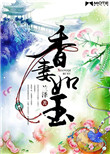 香妻如玉图片