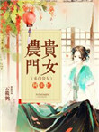 《农门贵女种田忙》