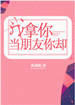 《我拿你当朋友你却》