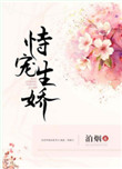 《恃宠生娇》