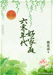 《六零年代好家庭》