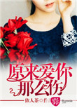 《原来爱你那么伤》