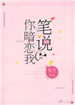 《笔说你暗恋我[重生]》
