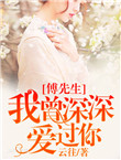 《傅先生，我曾深深爱过你》